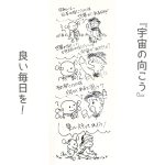 宇宙の向こう側　ロマン職人ロビン