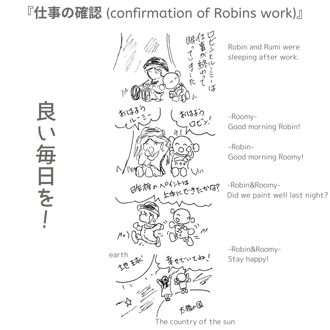仕事の確認　ロマン職人ロビン