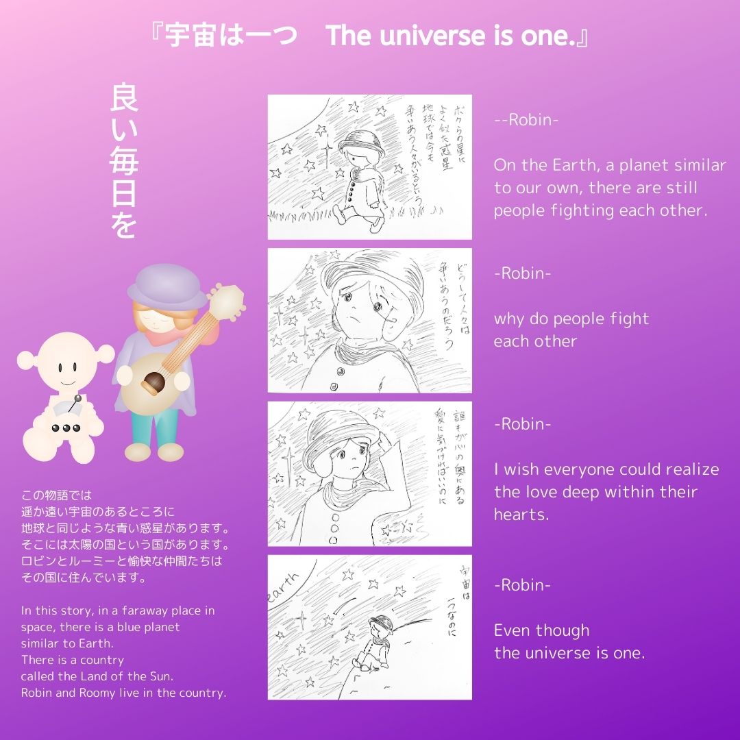 宇宙は一つ　ロマン職人ロビン