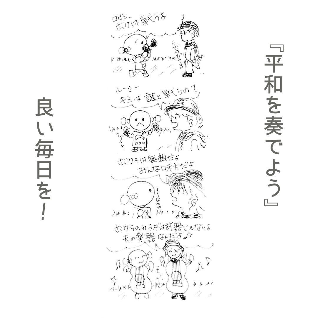 平和を奏でよう