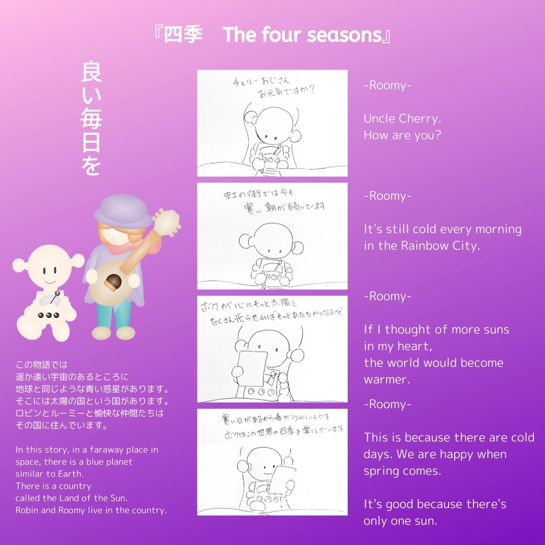 四季　ロマン職人ロビン