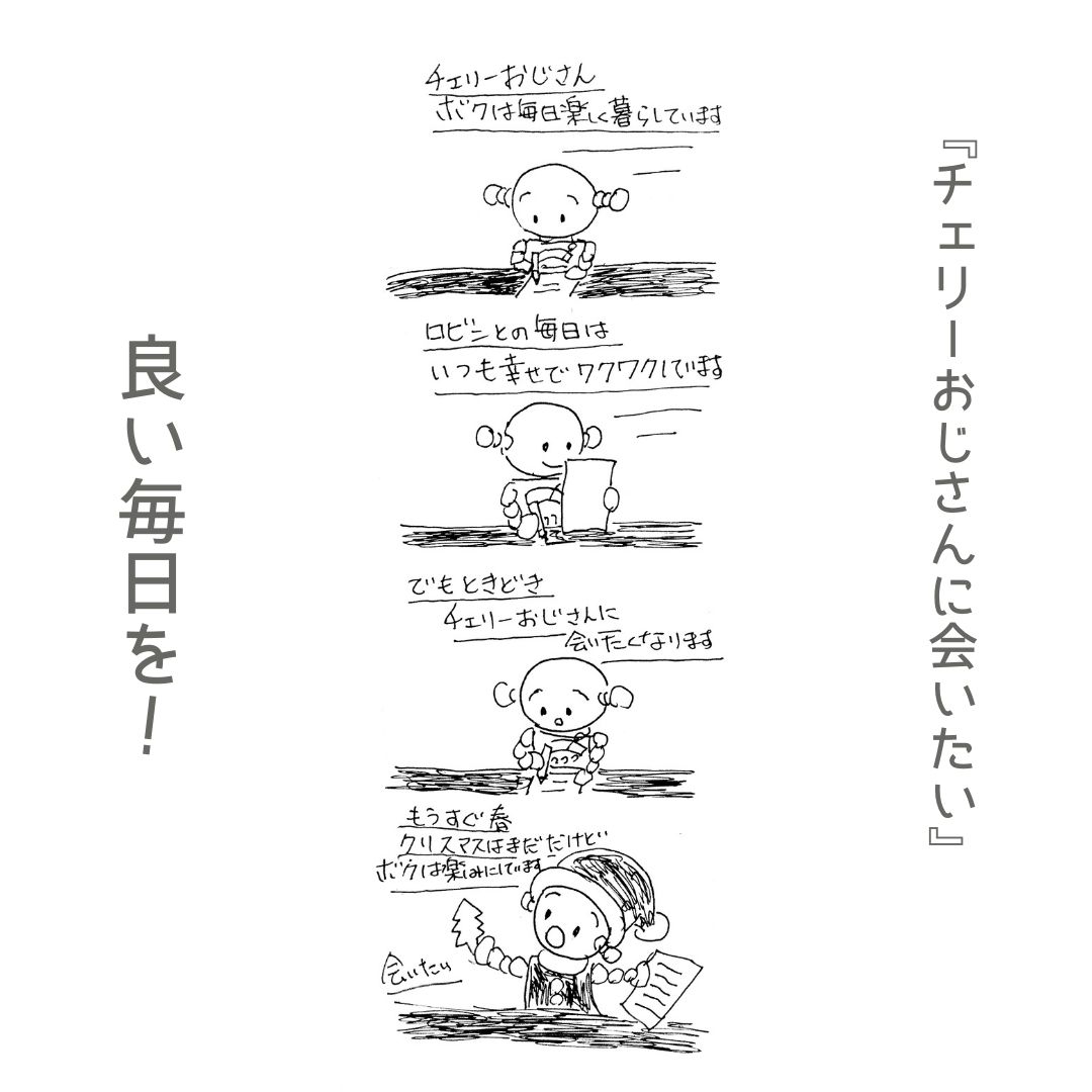 チェリーおじさんに会いたい　ロマン職人ロビン