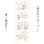 幸せのクローバー　ロマン職人ロビン