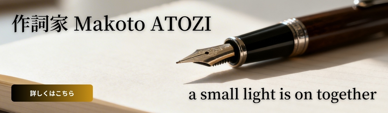 作詞家 Makoto ATOZI
